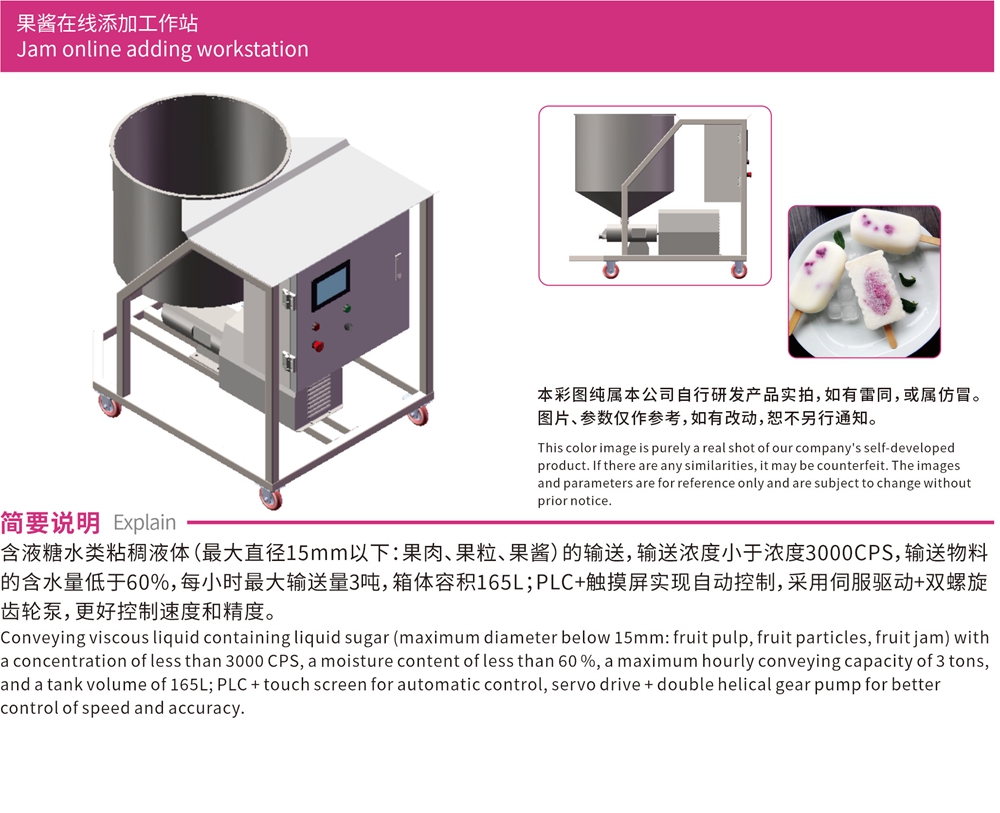 冷饮工作站系列-果酱在线添加工作站简介.jpg