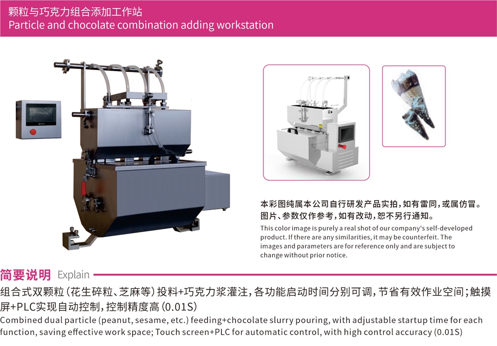 冷饮工作站系列-颗粒与巧克力组合添加工作站简介.jpg